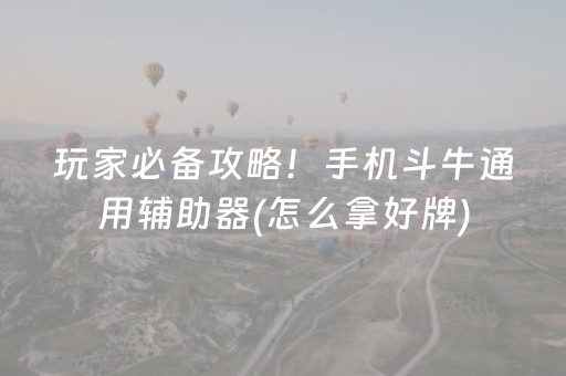 玩家必备攻略！手机斗牛通用辅助器(怎么拿好牌)