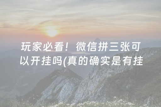 玩家必看！微信拼三张可以开挂吗(真的确实是有挂)
