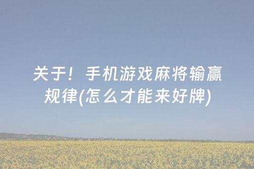 关于！手机游戏麻将输赢规律(怎么才能来好牌)