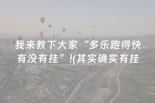 我来教下大家“多乐跑得快有没有挂”!(其实确实有挂)-知乎