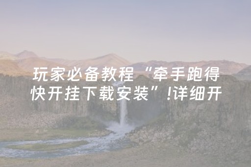 玩家必备教程“牵手跑得快开挂下载安装”!详细开挂教程-知乎