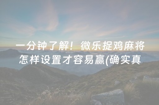 一分钟了解！微乐捉鸡麻将怎样设置才容易赢(确实真有挂)