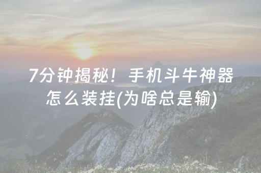 7分钟揭秘！手机斗牛神器怎么装挂(为啥总是输)