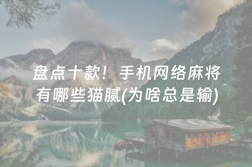 盘点十款！手机网络麻将有哪些猫腻(为啥总是输)