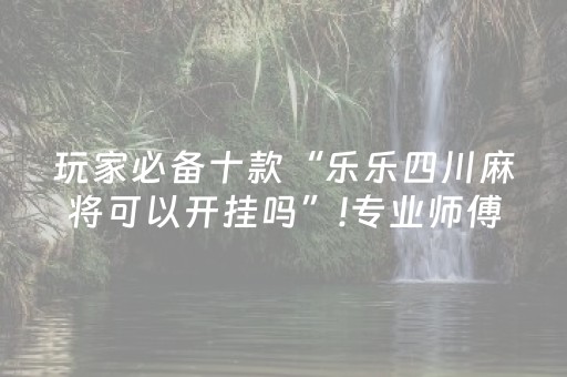 玩家必备十款“乐乐四川麻将可以开挂吗”!专业师傅带你一起了解（详细教程）-知乎