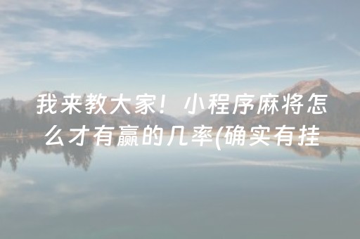 我来教大家！小程序麻将怎么才有赢的几率(确实有挂)