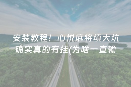 安装教程！心悦麻将填大坑确实真的有挂(为啥一直输)