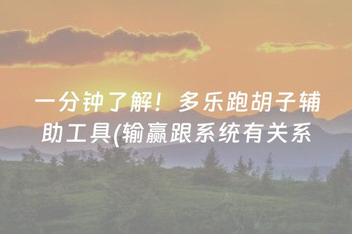 一分钟了解！多乐跑胡子辅助工具(输赢跟系统有关系吗)