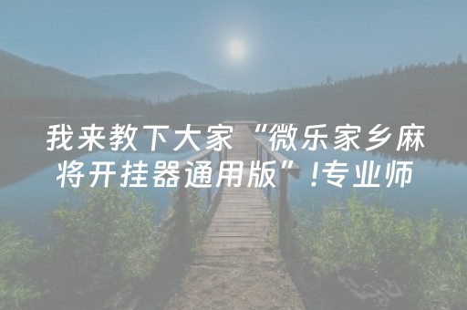 我来教下大家“微乐家乡麻将开挂器通用版”!专业师傅带你一起了解（详细教程）-知乎