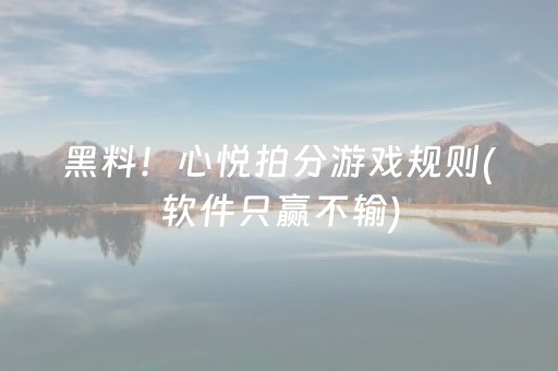 黑料！心悦拍分游戏规则(软件只赢不输)