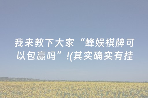 我来教下大家“蜂娱棋牌可以包赢吗”!(其实确实有挂)-知乎