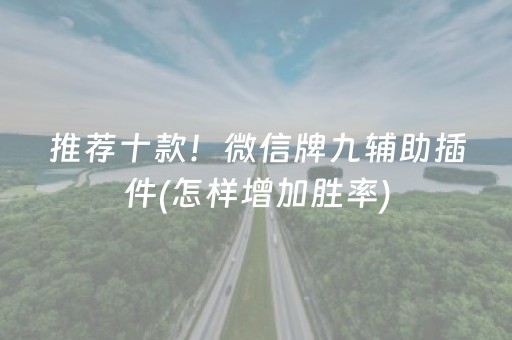 推荐十款！微信牌九辅助插件(怎样增加胜率)