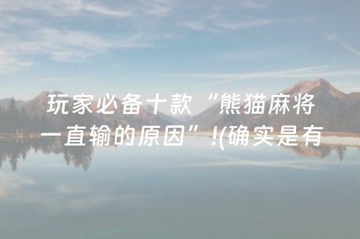 玩家必备十款“熊猫麻将一直输的原因”!(确实是有挂)-知乎