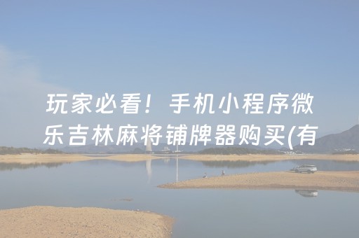 玩家必看！手机小程序微乐吉林麻将铺牌器购买(有什么能赢的方法)