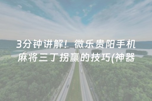 3分钟讲解！微乐贵阳手机麻将三丁拐赢的技巧(神器软件)