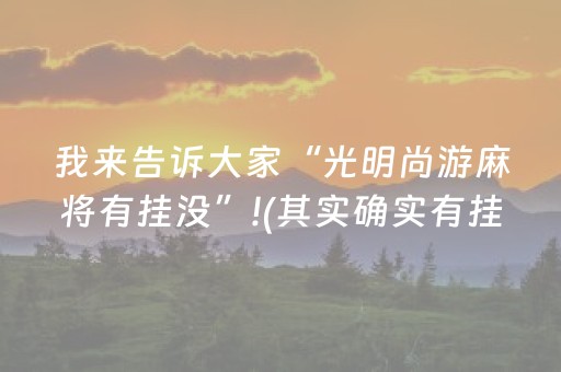 我来告诉大家“光明尚游麻将有挂没”!(其实确实有挂)-知乎