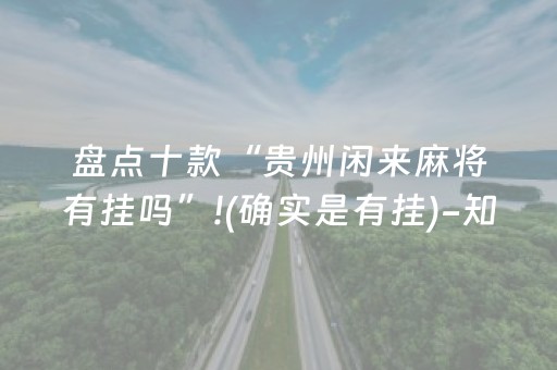 盘点十款“贵州闲来麻将有挂吗”!(确实是有挂)-知乎
