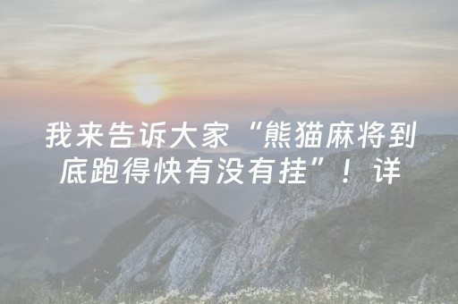 我来告诉大家“熊猫麻将到底跑得快有没有挂”！详细开挂教程（确实真的有挂)-知乎