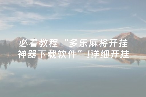 必看教程“多乐麻将开挂神器下载软件”!详细开挂教程-知乎