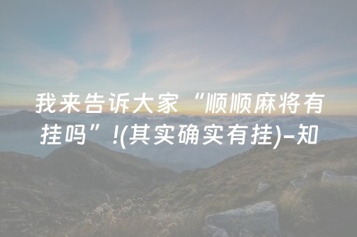 我来告诉大家“顺顺麻将有挂吗”!(其实确实有挂)-知乎