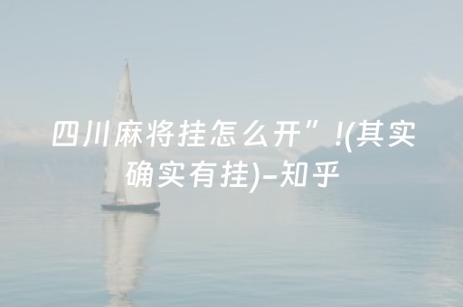 四川麻将挂怎么开”!(其实确实有挂)-知乎