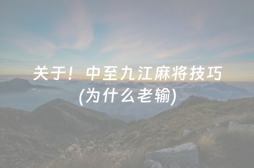 关于！中至九江麻将技巧(为什么老输)