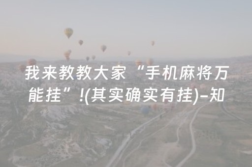 我来教教大家“手机麻将万能挂”!(其实确实有挂)-知乎