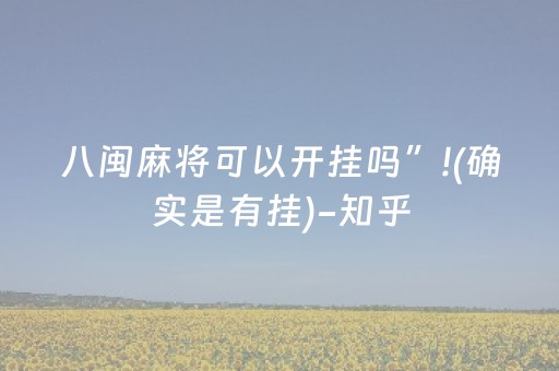八闽麻将可以开挂吗”!(确实是有挂)-知乎