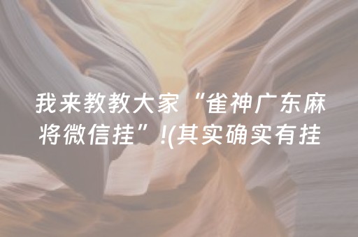 我来教教大家“雀神广东麻将微信挂”!(其实确实有挂)-知乎