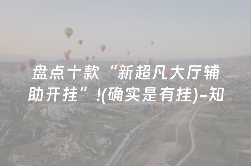 盘点十款“新超凡大厅辅助开挂”!(确实是有挂)-知乎