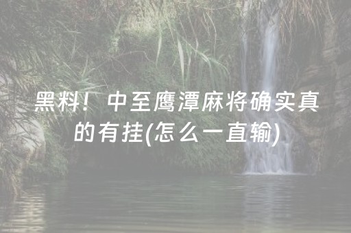 黑料！中至鹰潭麻将确实真的有挂(怎么一直输)