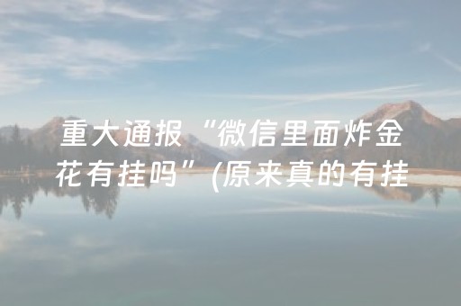重大通报“微信里面炸金花有挂吗”(原来真的有挂)-知乎