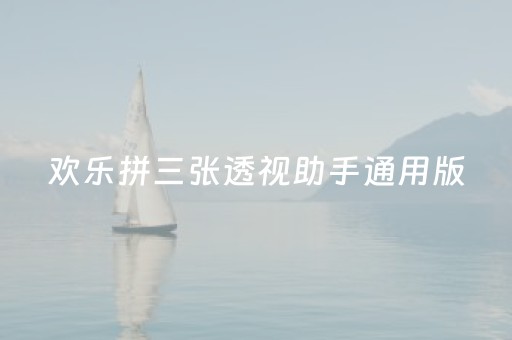 欢乐拼三张透视助手通用版（欢乐拼三张免费）