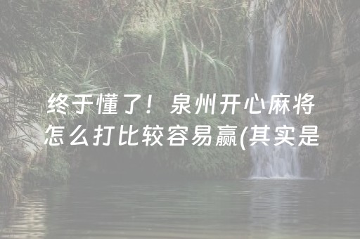 终于懂了！泉州开心麻将怎么打比较容易赢(其实是有挂确实有挂)