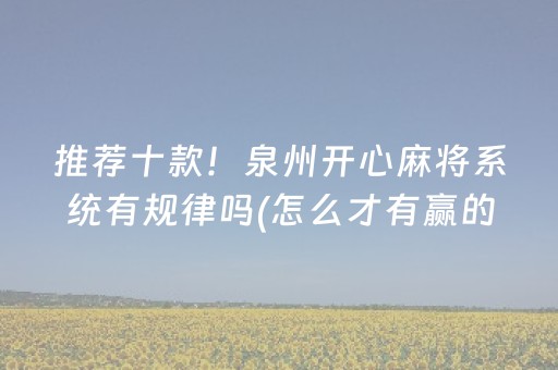 推荐十款！泉州开心麻将系统有规律吗(怎么才有赢的几率)