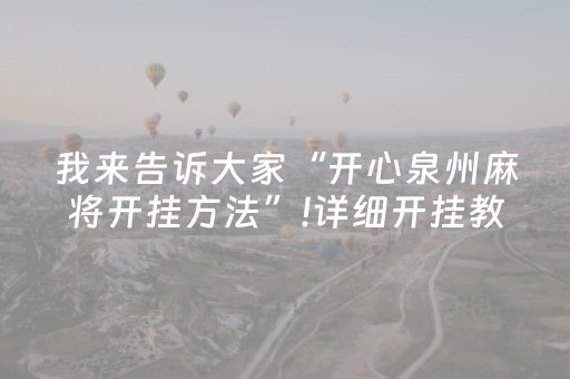 我来告诉大家“开心泉州麻将开挂方法”!详细开挂教程-知乎