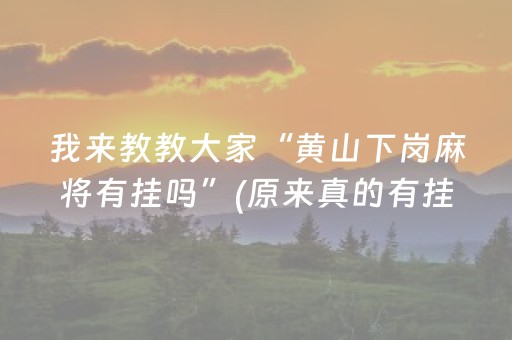 我来教教大家“黄山下岗麻将有挂吗”(原来真的有挂)-知乎
