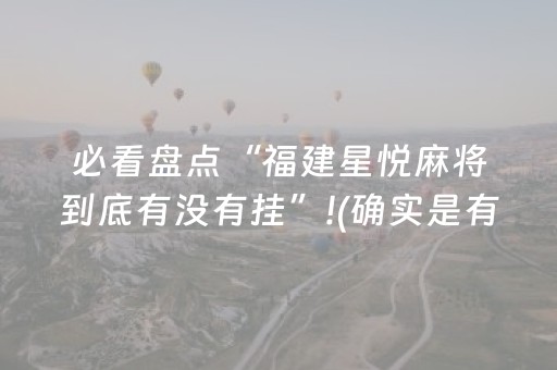 必看盘点“福建星悦麻将到底有没有挂”!(确实是有挂)-知乎