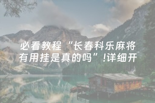 必看教程“长春科乐麻将有用挂是真的吗”!详细开挂教程-知乎