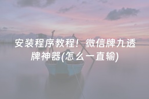 安装程序教程！微信牌九透牌神器(怎么一直输)