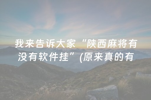我来告诉大家“陕西麻将有没有软件挂”(原来真的有挂)-知乎