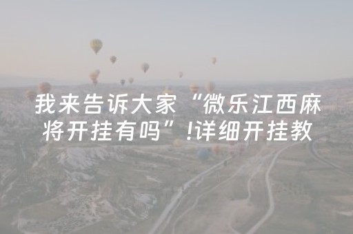 我来告诉大家“微乐江西麻将开挂有吗”!详细开挂教程-知乎