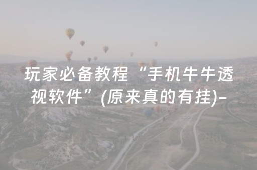 玩家必备教程“手机牛牛透视软件”(原来真的有挂)-知乎