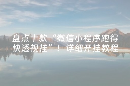 盘点十款“微信小程序跑得快透视挂”！详细开挂教程（确实真的有挂)-知乎