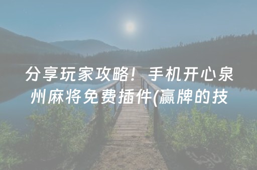 分享玩家攻略！手机开心泉州麻将免费插件(赢牌的技巧)