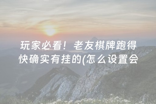 玩家必看！老友棋牌跑得快确实有挂的(怎么设置会赢)