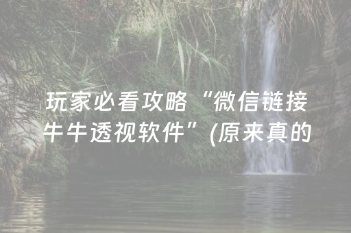 玩家必看攻略“微信链接牛牛透视软件”(原来真的有挂)-知乎