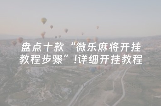 盘点十款“微乐麻将开挂教程步骤”!详细开挂教程-知乎