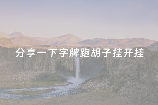 分享一下字牌跑胡子挂开挂（字牌跑胡子游戏）