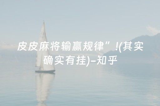 皮皮麻将输赢规律”!(其实确实有挂)-知乎